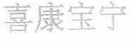 喜康宝宁