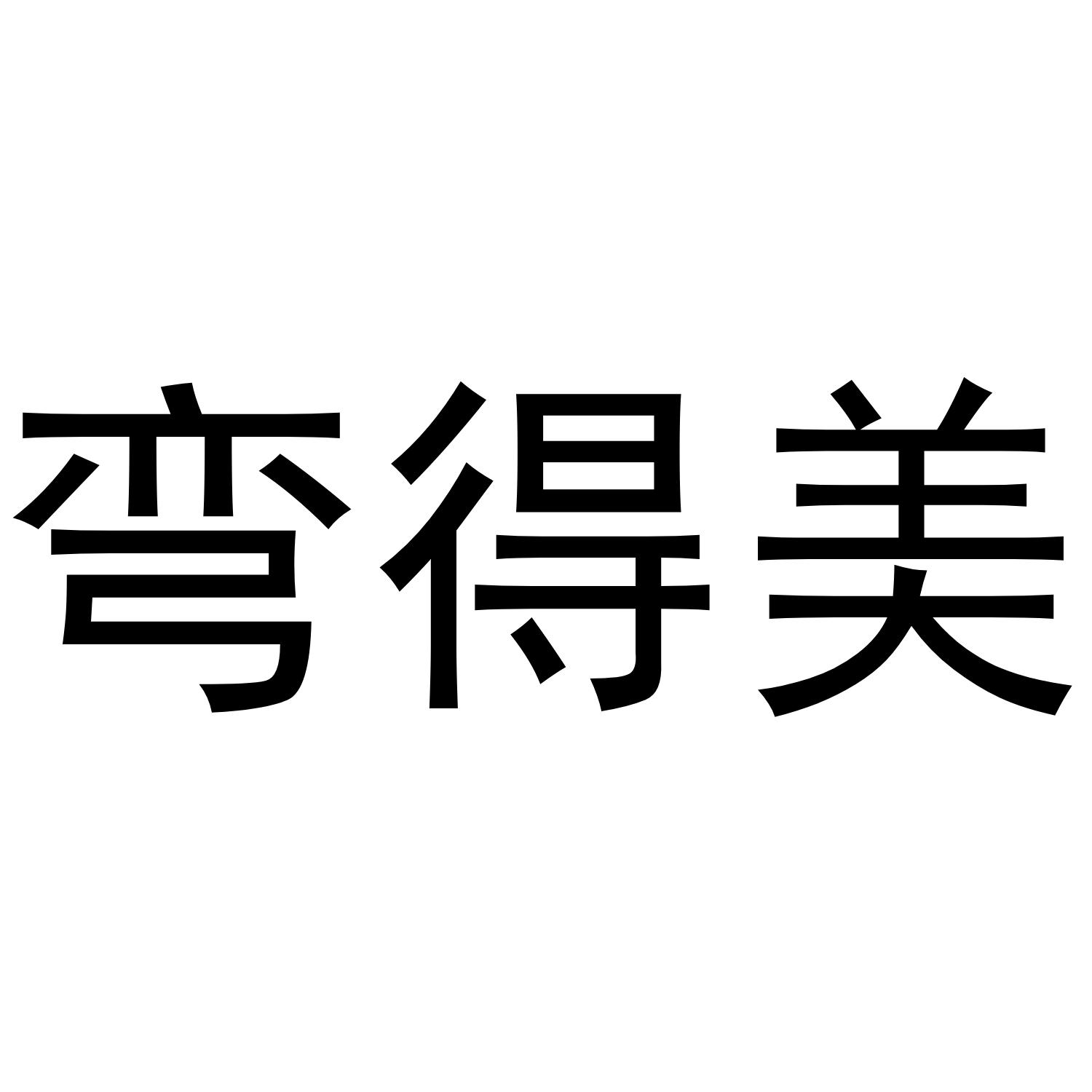 弯得美