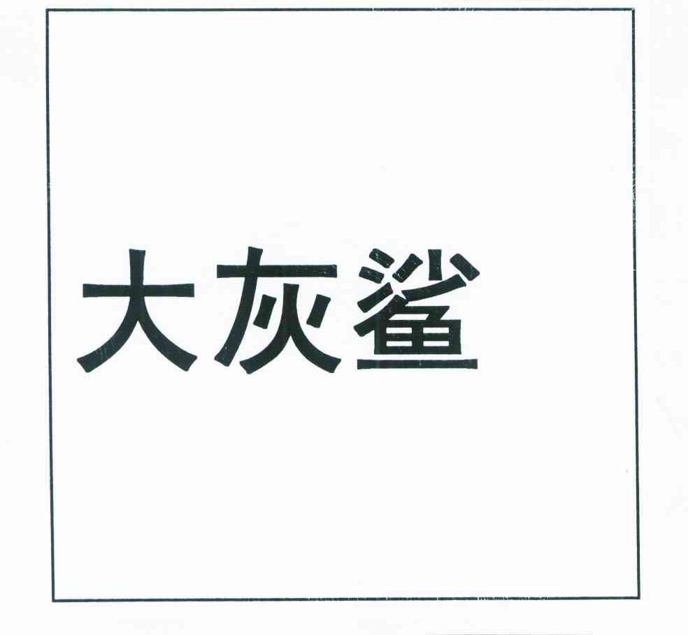 大灰鲨