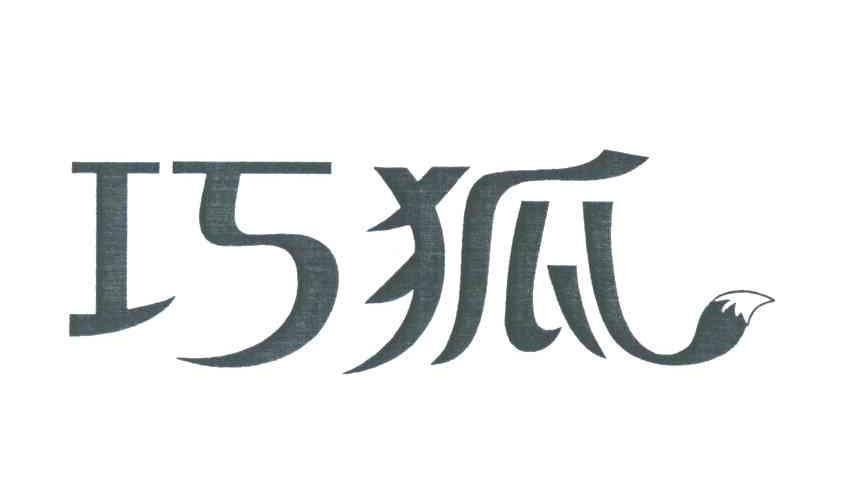 巧狐