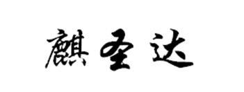 麒圣达