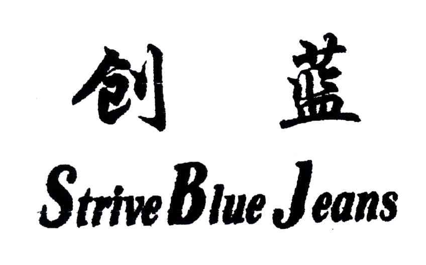 创蓝;STRIVE BLUE JEANS