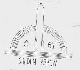 金箭  GOLDEN ARROW