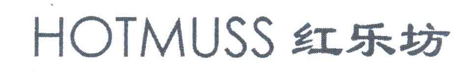 红乐坊;HOTMUSS