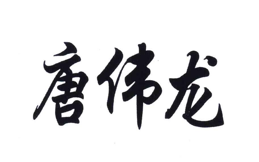 唐伟龙