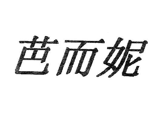 芭而妮