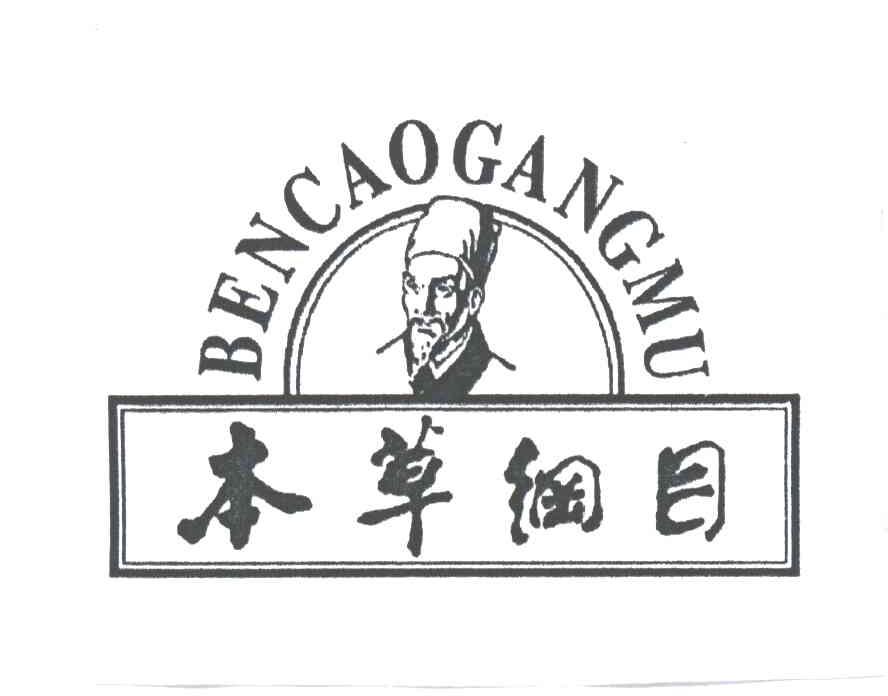 本草纲目