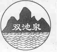 双池泉