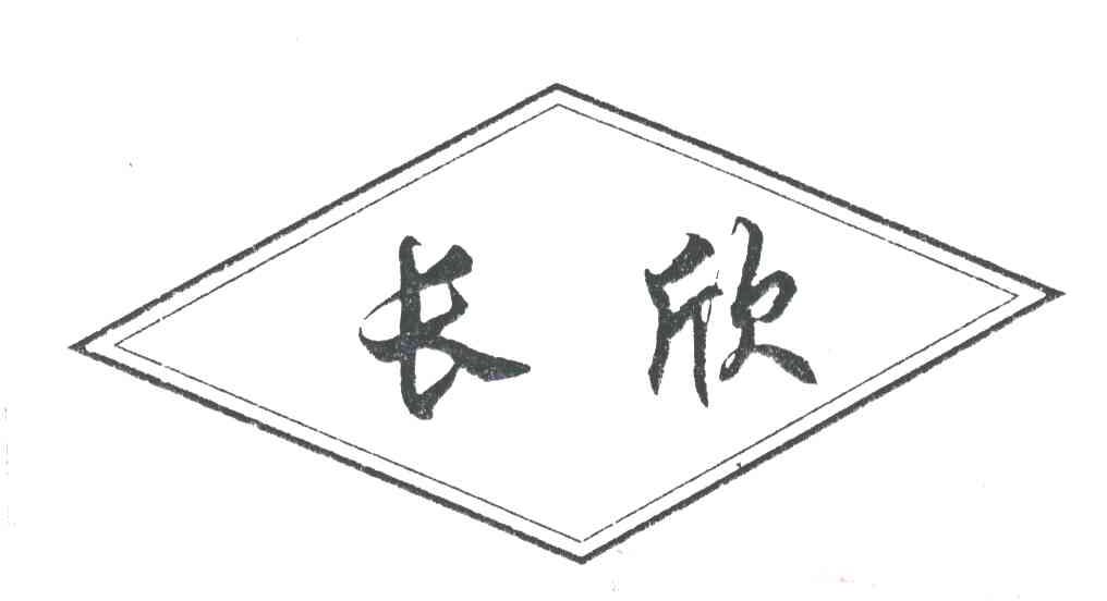 长欣