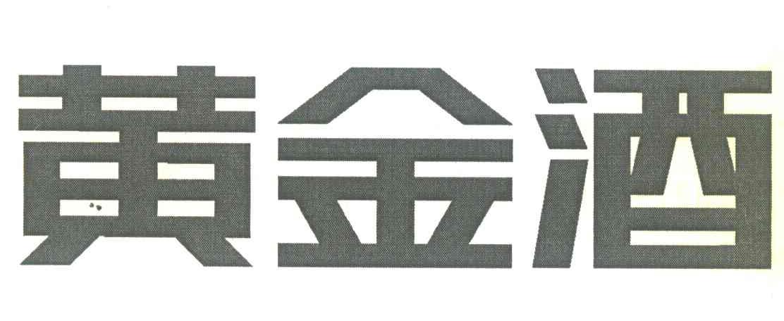 黄金酒