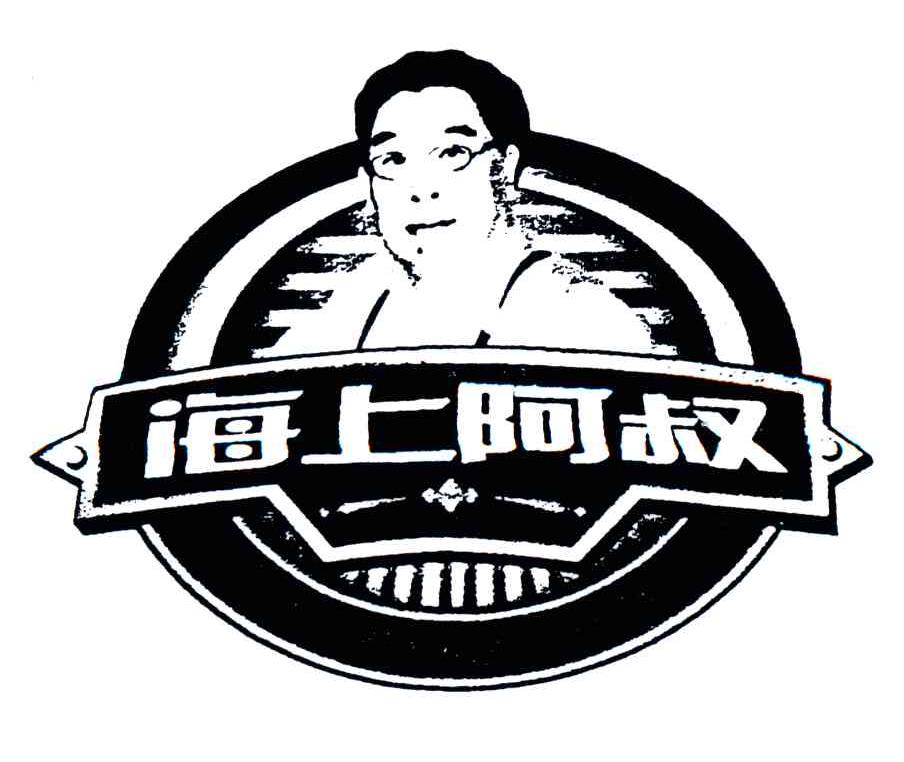 海上阿叔