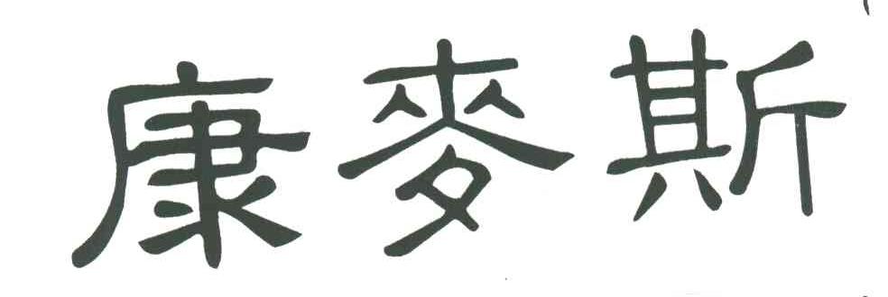 康麦斯