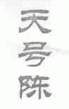 天号陈