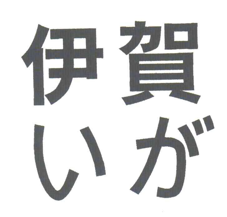 伊贺
