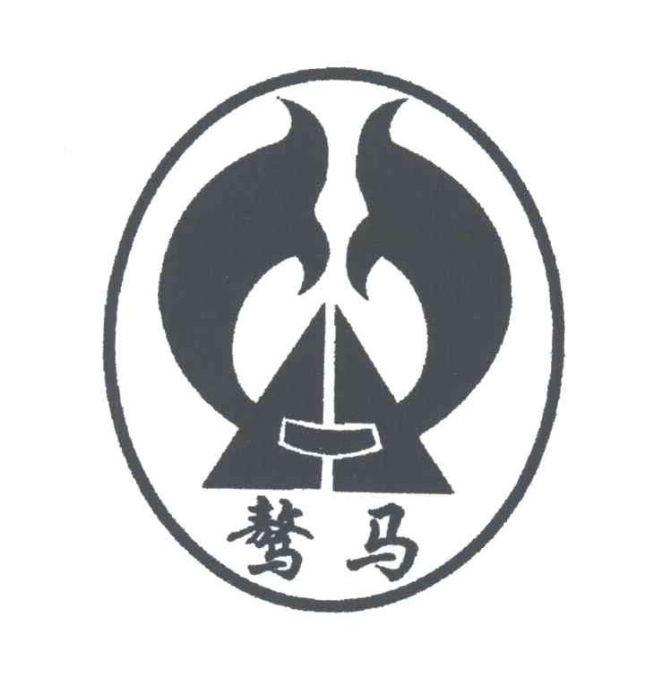 骜马