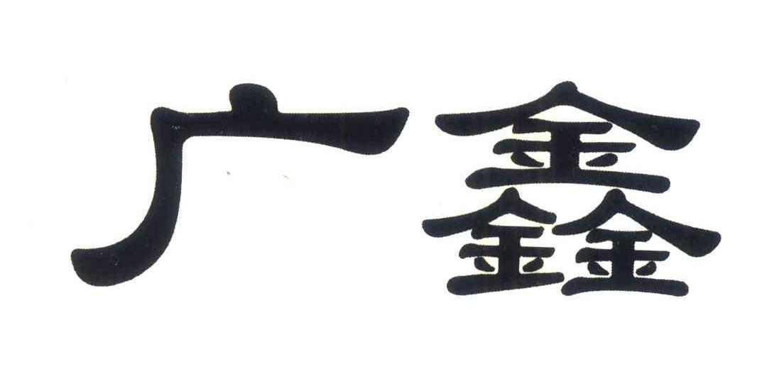 广鑫