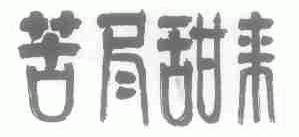 苦尽甜来