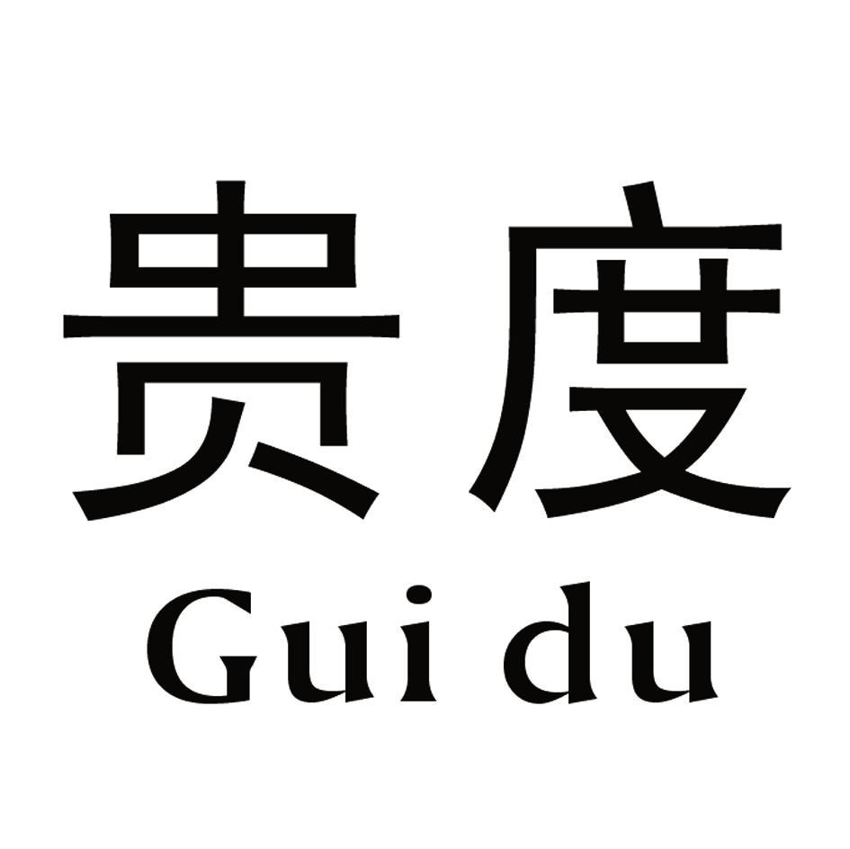 贵度