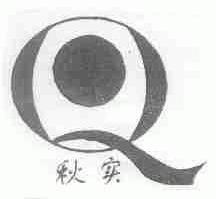 秋实