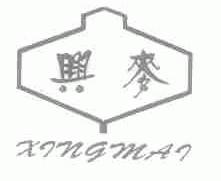 兴麦