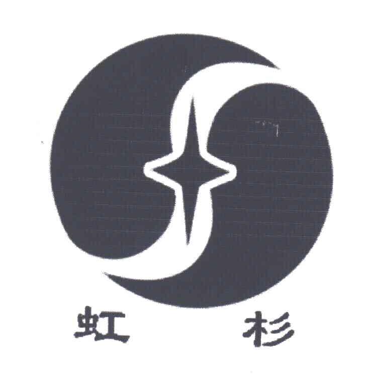 虹杉