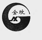 金欣