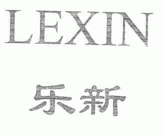 乐新