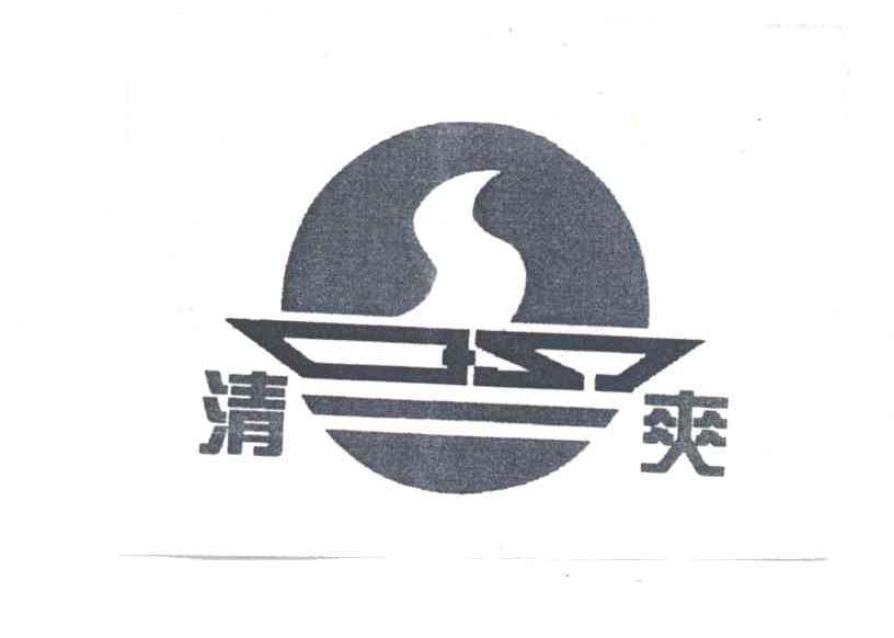清爽