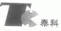 泰科