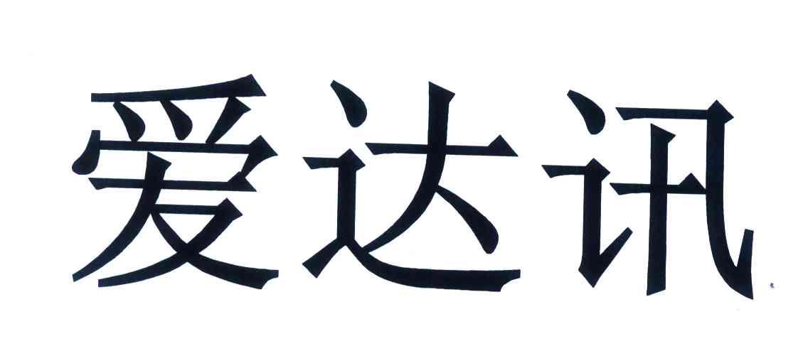 爱达讯