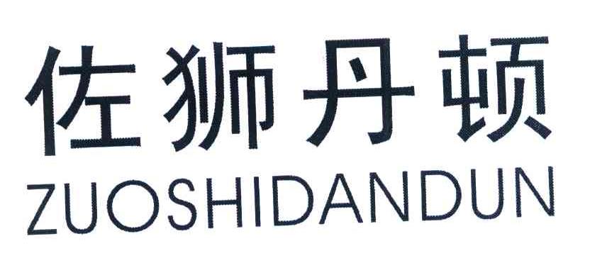 佐狮丹顿