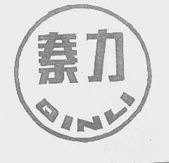 秦力