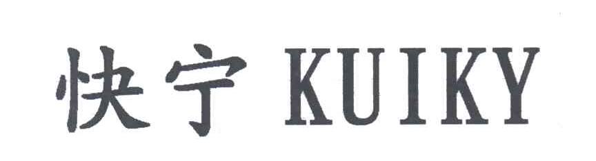 快宁;KUIKY