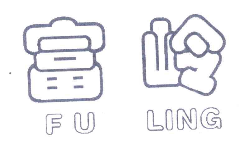 富岭