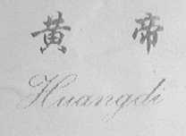黄帝