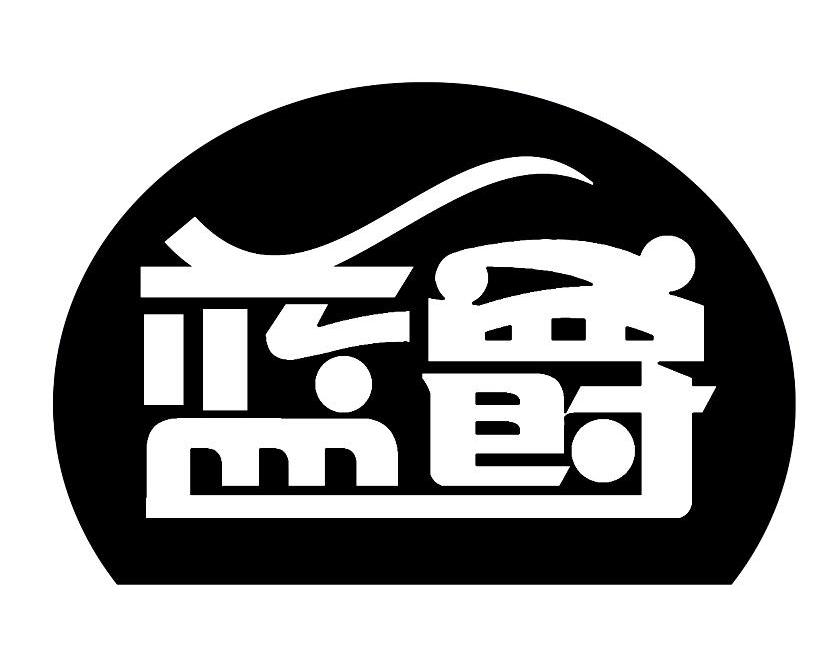 蓝爵