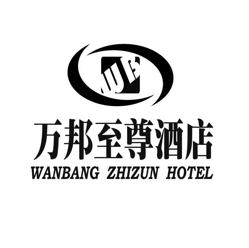 万邦至尊酒店 WANBANG ZHIZUN HOTEL WB
