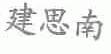 建思南