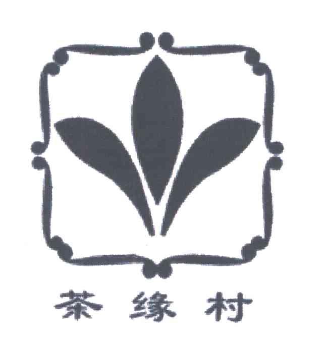 茶缘村