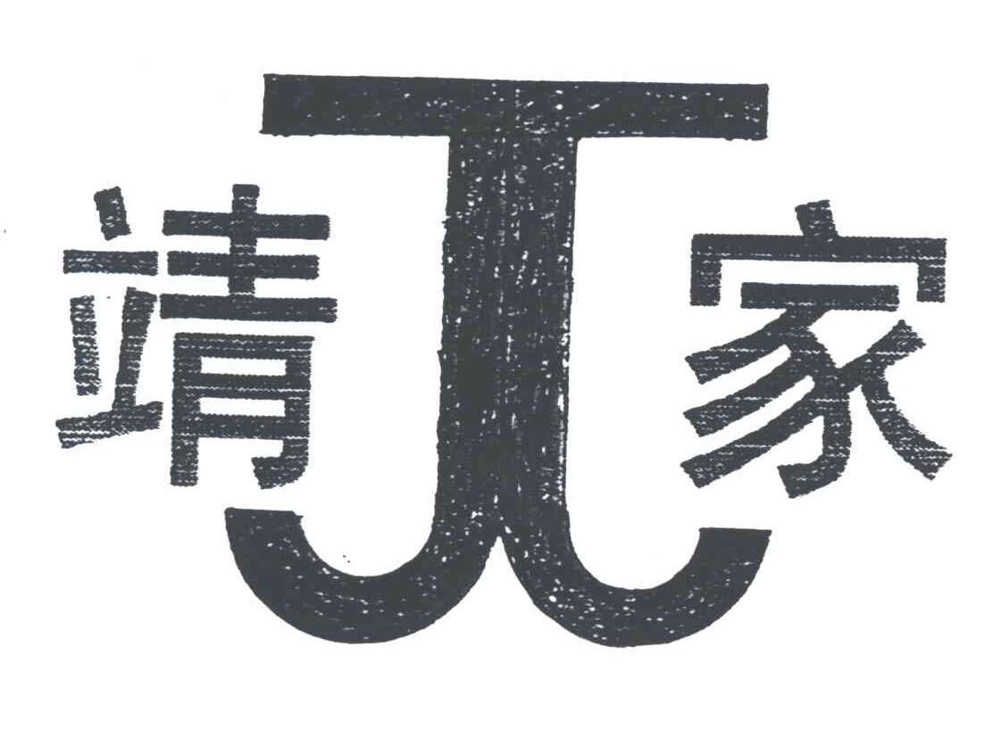 靖家;J