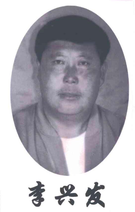 李兴发
