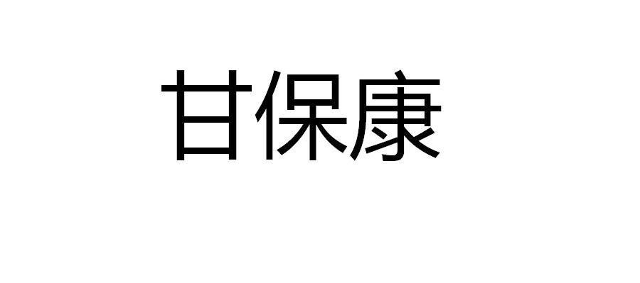 甘保康