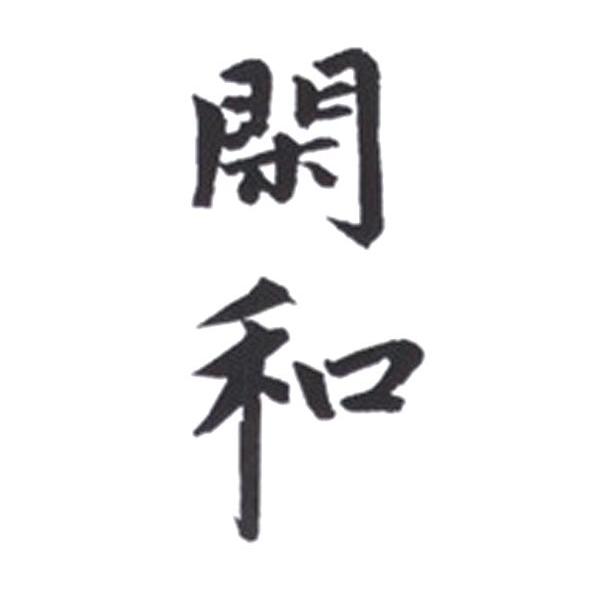 闲和