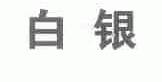 白银