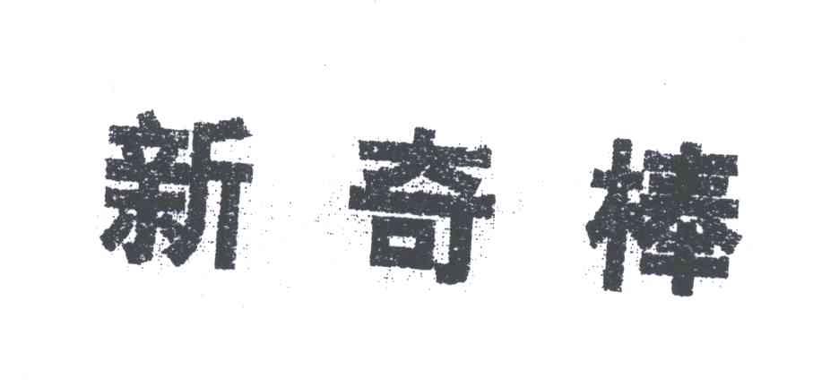新奇棒