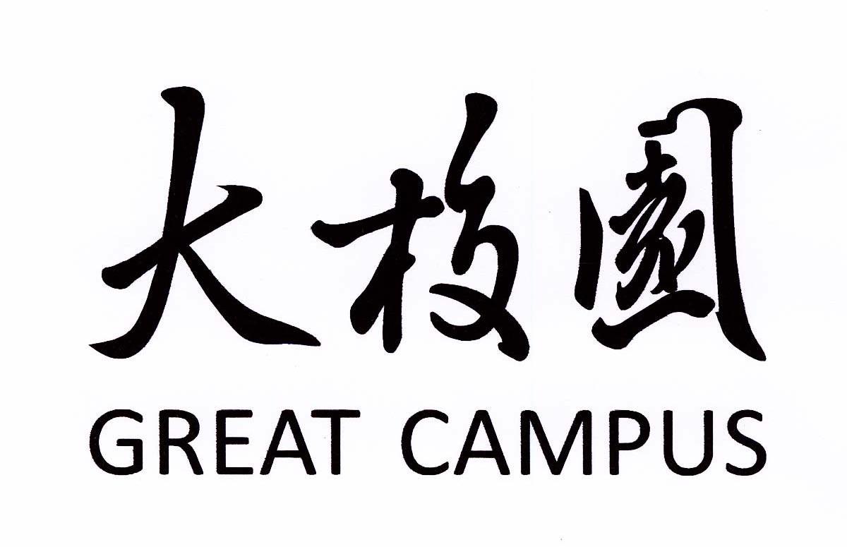 大校园 GREAT CAMPUS
