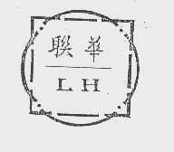 联华