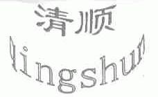 清顺