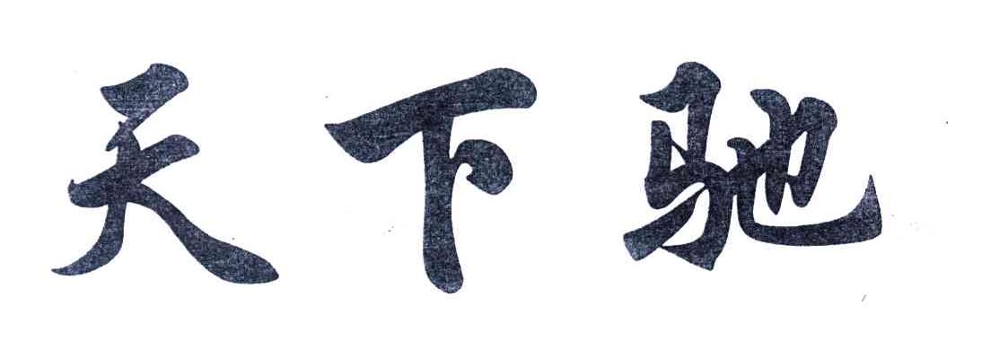 天下驰