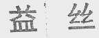 益丝